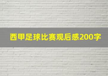 西甲足球比赛观后感200字