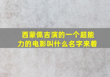 西蒙佩吉演的一个超能力的电影叫什么名字来着