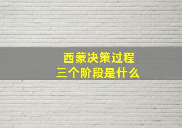 西蒙决策过程三个阶段是什么