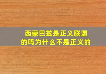 西蒙巴兹是正义联盟的吗为什么不是正义的