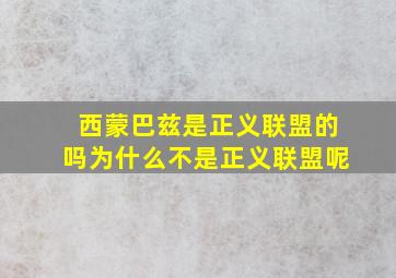 西蒙巴兹是正义联盟的吗为什么不是正义联盟呢