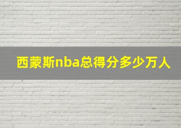 西蒙斯nba总得分多少万人