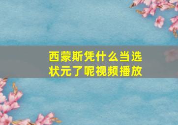 西蒙斯凭什么当选状元了呢视频播放