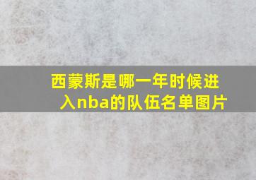 西蒙斯是哪一年时候进入nba的队伍名单图片