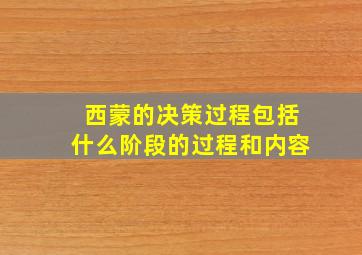 西蒙的决策过程包括什么阶段的过程和内容