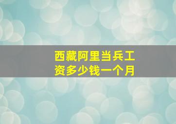 西藏阿里当兵工资多少钱一个月