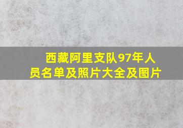 西藏阿里支队97年人员名单及照片大全及图片