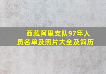 西藏阿里支队97年人员名单及照片大全及简历