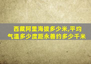 西藏阿里海拔多少米,平均气温多少度距永善约多少千米