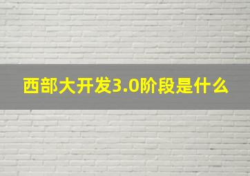 西部大开发3.0阶段是什么