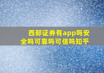 西部证券有app吗安全吗可靠吗可信吗知乎