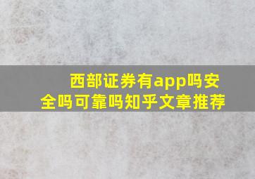 西部证券有app吗安全吗可靠吗知乎文章推荐