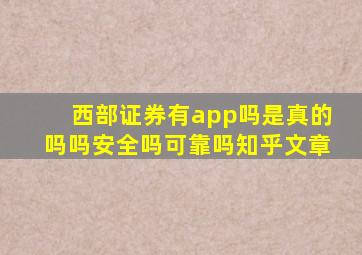 西部证券有app吗是真的吗吗安全吗可靠吗知乎文章