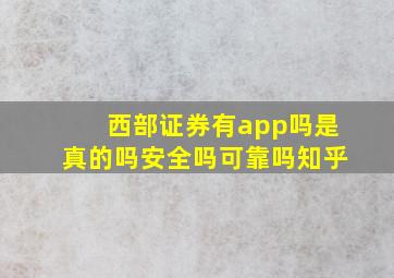 西部证券有app吗是真的吗安全吗可靠吗知乎