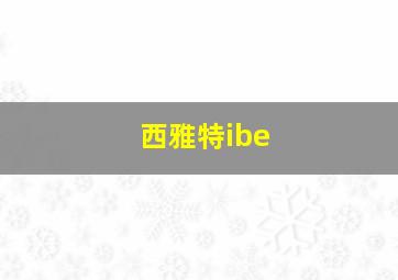 西雅特ibe