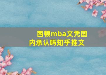 西顿mba文凭国内承认吗知乎推文