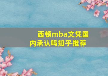 西顿mba文凭国内承认吗知乎推荐