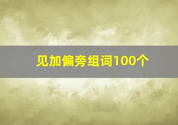 见加偏旁组词100个