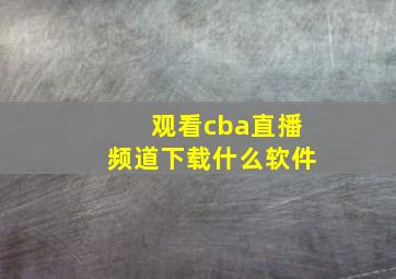 观看cba直播频道下载什么软件