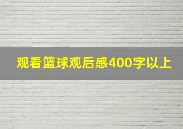 观看篮球观后感400字以上