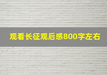 观看长征观后感800字左右