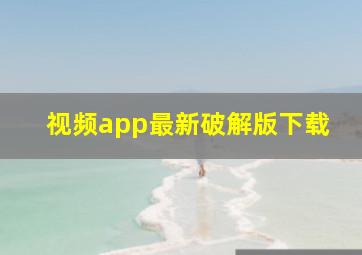 视频app最新破解版下载