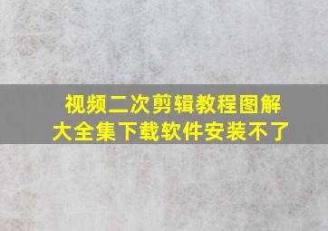 视频二次剪辑教程图解大全集下载软件安装不了