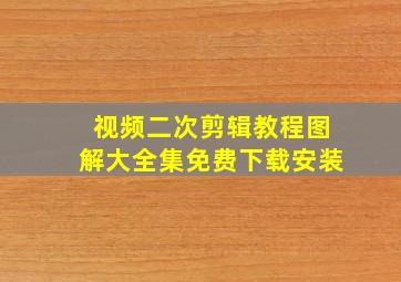 视频二次剪辑教程图解大全集免费下载安装