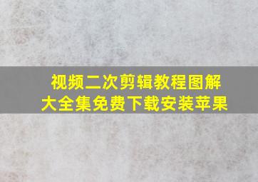 视频二次剪辑教程图解大全集免费下载安装苹果