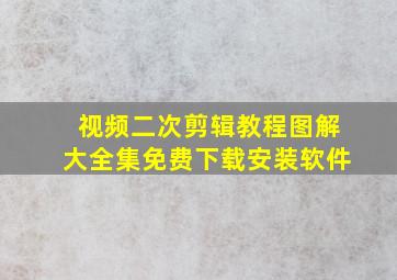 视频二次剪辑教程图解大全集免费下载安装软件