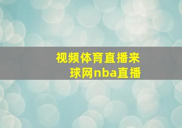 视频体育直播来球网nba直播