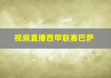 视频直播西甲联赛巴萨