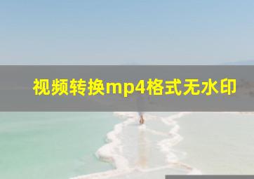 视频转换mp4格式无水印