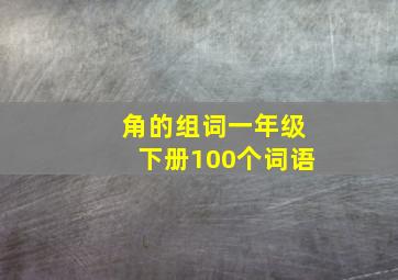 角的组词一年级下册100个词语