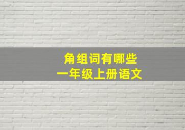 角组词有哪些一年级上册语文