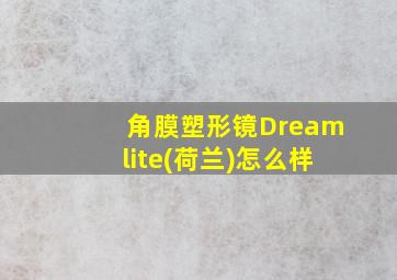 角膜塑形镜Dreamlite(荷兰)怎么样