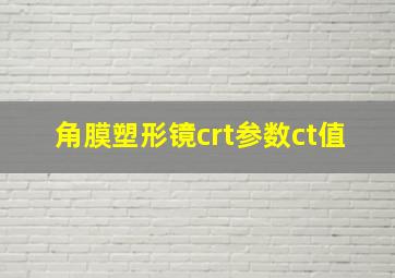 角膜塑形镜crt参数ct值