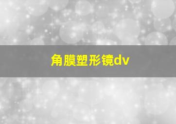 角膜塑形镜dv