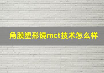 角膜塑形镜mct技术怎么样