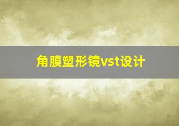 角膜塑形镜vst设计