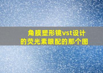 角膜塑形镜vst设计的荧光素眼配的那个图