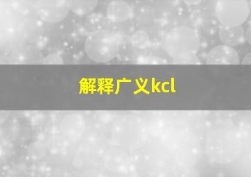 解释广义kcl