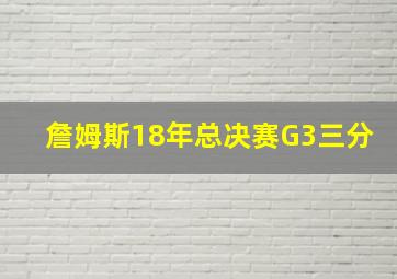 詹姆斯18年总决赛G3三分