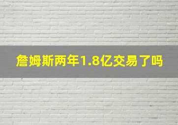 詹姆斯两年1.8亿交易了吗