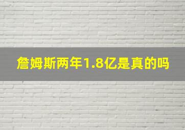 詹姆斯两年1.8亿是真的吗