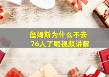 詹姆斯为什么不去76人了呢视频讲解