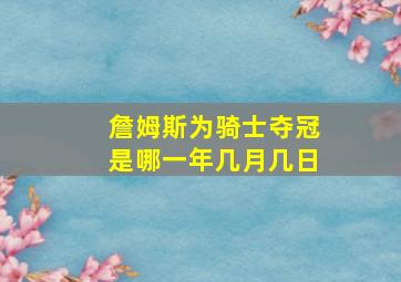 詹姆斯为骑士夺冠是哪一年几月几日