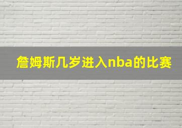 詹姆斯几岁进入nba的比赛