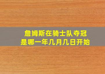 詹姆斯在骑士队夺冠是哪一年几月几日开始