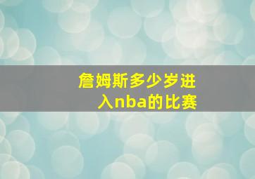 詹姆斯多少岁进入nba的比赛